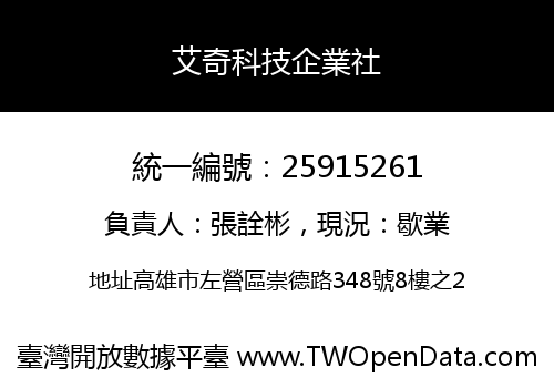 艾奇科技企業社