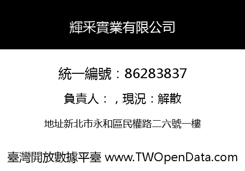 輝釆實業有限公司