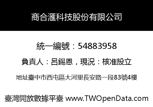 商合滙科技股份有限公司