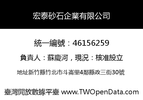 宏泰砂石企業有限公司