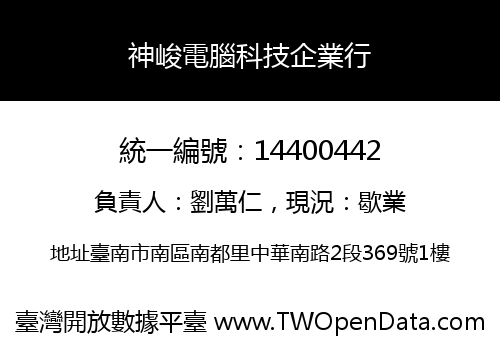 神峻電腦科技企業行
