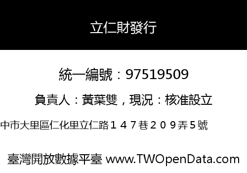 立仁財發行