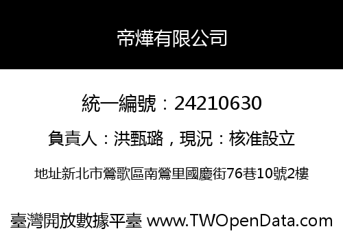 帝燁有限公司