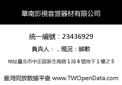 華南影視音響器材有限公司