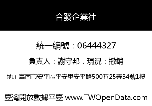合發企業社
