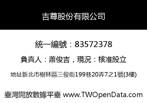 吉尊股份有限公司