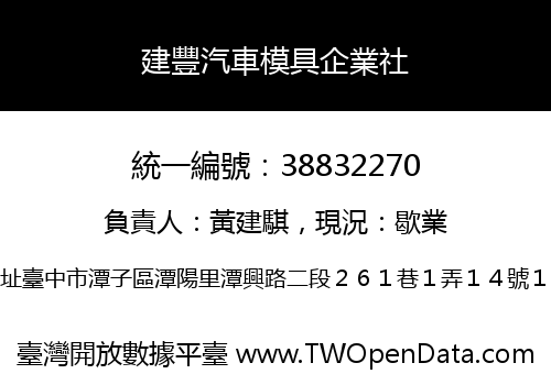 建豐汽車模具企業社