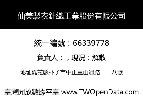 仙美製衣針織工業股份有限公司