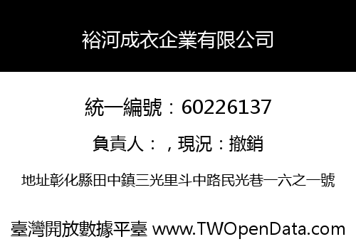 裕河成衣企業有限公司