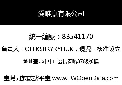 愛唯康有限公司
