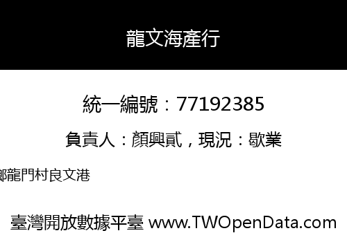 龍文海產行