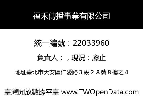 福禾傳播事業有限公司