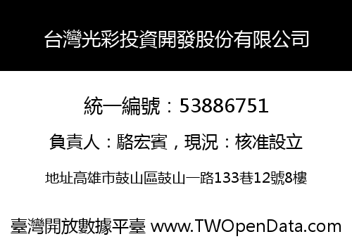 台灣光彩投資開發股份有限公司