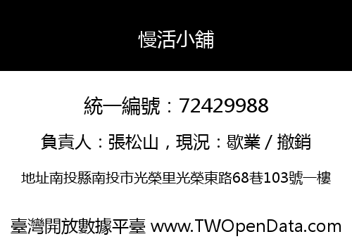 慢活小舖