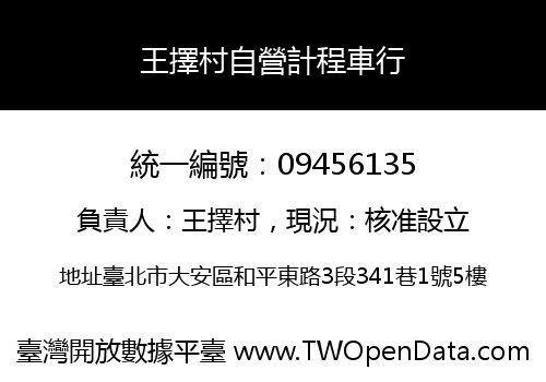 王擇村自營計程車行