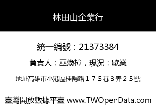 林田山企業行