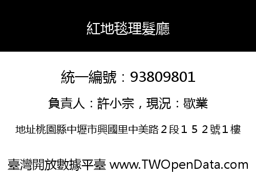 紅地毯理髮廳