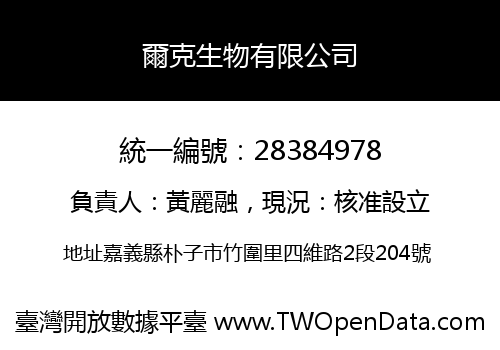 爾克生物有限公司