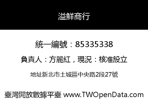 溢鮮商行