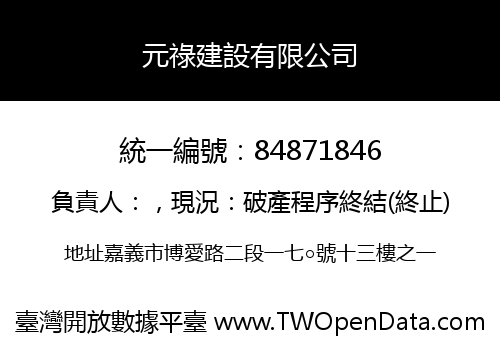 元祿建設有限公司