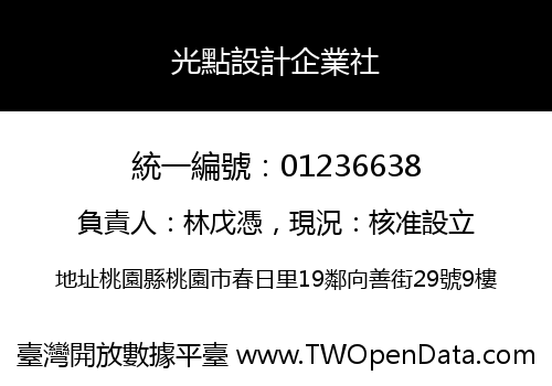 光點設計企業社