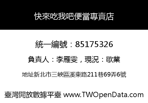 快來吃我吧便當專賣店