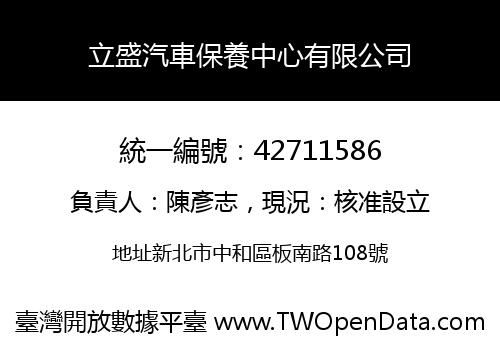 立盛汽車保養中心有限公司