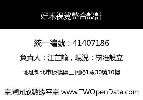好禾視覺整合設計