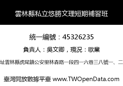 雲林縣私立悠勝文理短期補習班