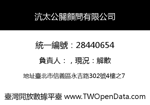 沆太公關顧問有限公司