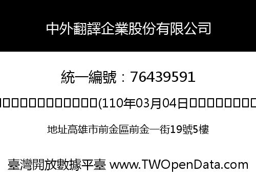 中外翻譯企業股份有限公司