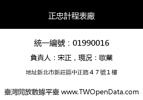 正忠計程表廠