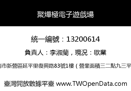 聚燁極電子遊戲場