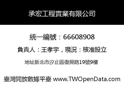 承宏工程實業有限公司