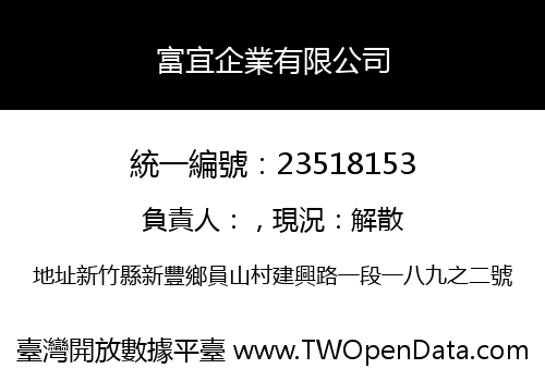 富宜企業有限公司