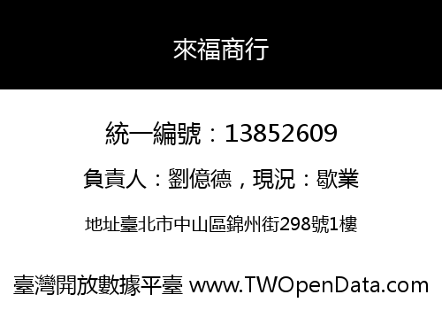 來福商行