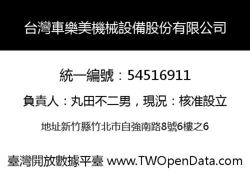 台灣車樂美機械設備股份有限公司