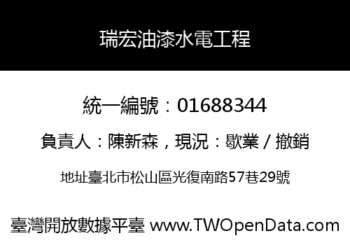 瑞宏油漆水電工程