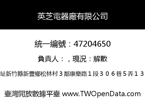 英芝電器廠有限公司