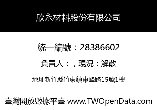 欣永材料股份有限公司