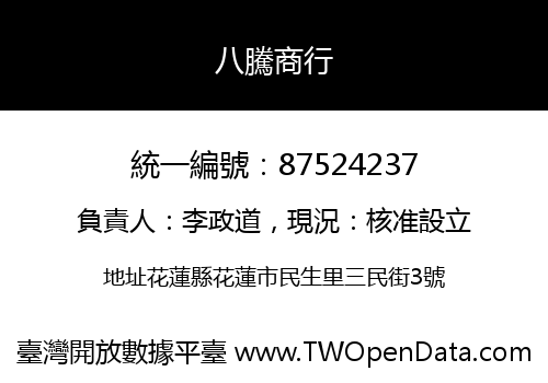 八騰商行