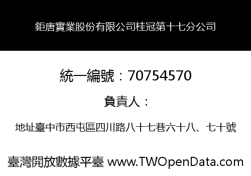 鉅唐實業股份有限公司桂冠第十七分公司