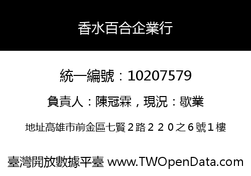 香水百合企業行
