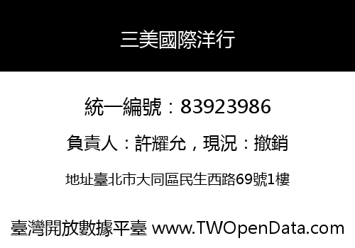 三美國際洋行