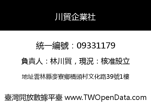 川貿企業社