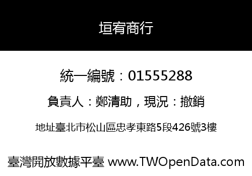 垣宥商行