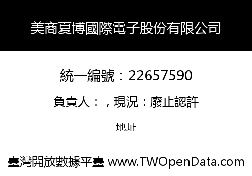 美商夏博國際電子股份有限公司
