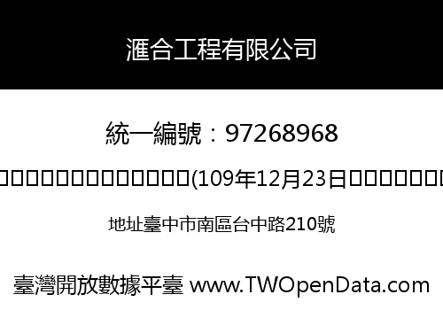 滙合工程有限公司