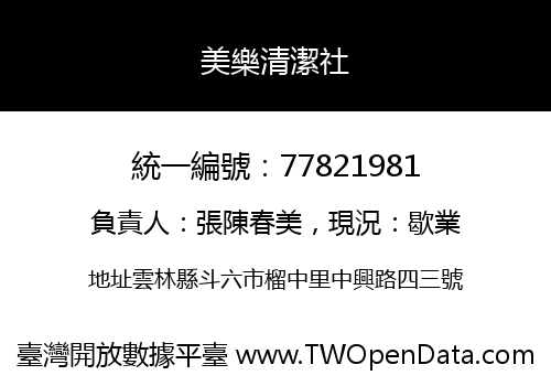 美樂清潔社