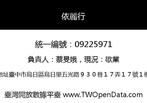 依麗行